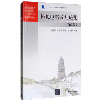 模拟电路及其应用（第3版） pdf epub mobi 电子书 下载
