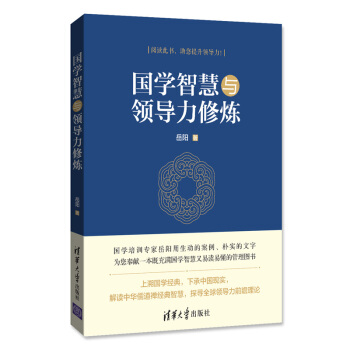 国学智慧与领导力修炼 pdf epub mobi 电子书 下载