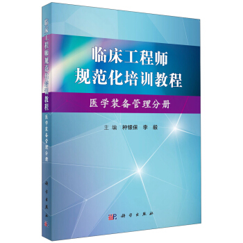 临床工程师规范化培训教程（医学装备管理分册） pdf epub mobi 电子书 下载