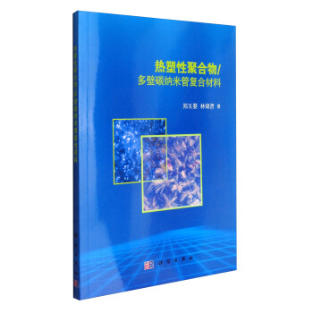 熱塑性聚閤物/多壁碳納米管復閤材料 pdf epub mobi 電子書 下載