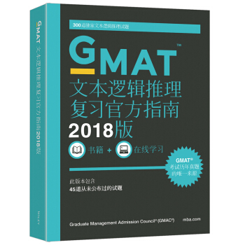 新东方 (2018)GMAT官方指南(语文)