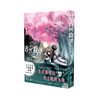 古树旋律. 最终之梦 木尔千恋老师作品 天闻角川 pdf epub mobi 电子书 下载