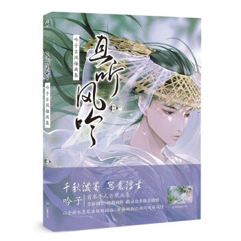 且听风吟 : 吟子古风插画集 pdf epub mobi 电子书 下载
