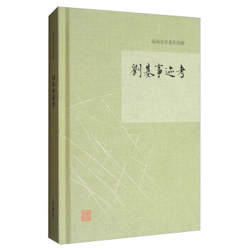 楊訥著作集:劉基事跡考