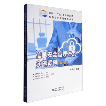 信息安全管理體係叢書：信息安全管理體係實施案例（第2版） pdf epub mobi 電子書 下載