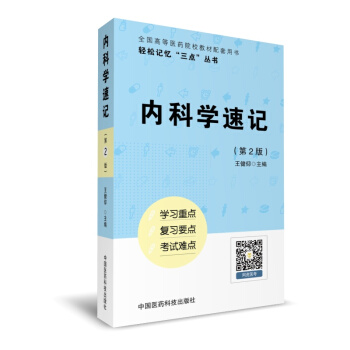 内科学速记（轻松记忆“三点”丛书）（第二版） pdf epub mobi 电子书 下载