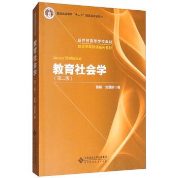 教育社会学(第2版)/普通高等教育“十二五”国家级规划教材
