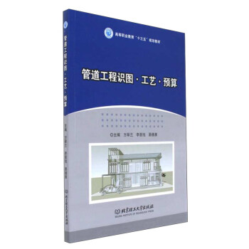 管道工程識圖·工藝·預算