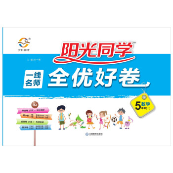 陽光同學 一綫名師 全優好捲 數學 五年級上冊 人教 pdf epub mobi 電子書 下載