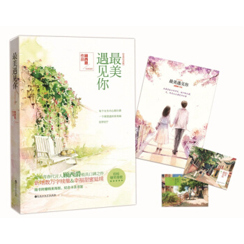 最美遇见你(完美纪念版 附精美海报、纪念卡)