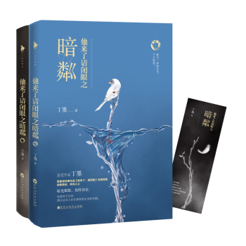 現貨正版 他來瞭請閉眼之暗粼 丁墨（全二冊）言情小說 甜寵懸愛風格 美人為餡 他來瞭,請閉 pdf epub mobi 電子書 下載