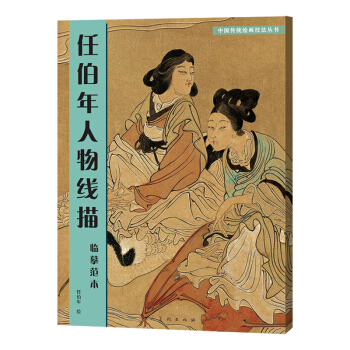 中国传统绘画技法丛书：任伯年人物线描临摹范本 pdf epub mobi 电子书 下载