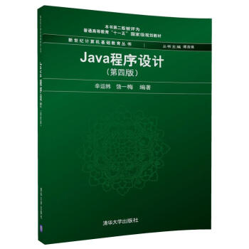 Java程序設計(第4版)/新世紀計算機基礎教育叢書