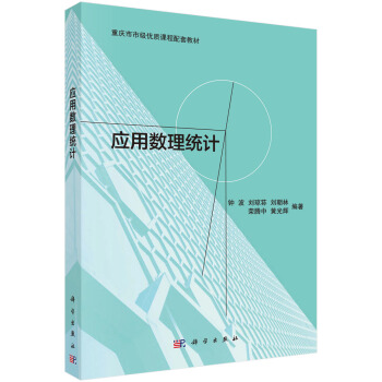 應用數理統計/重慶市市級優質課程配套教材 pdf epub mobi 電子書 下載