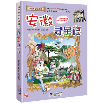 大中华寻宝系列15 安徽寻宝记 pdf epub mobi 电子书 下载