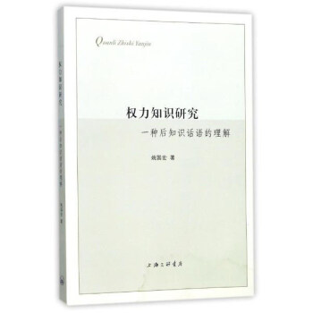權力知識研究：一種後知識話語的理解 pdf epub mobi 電子書 下載