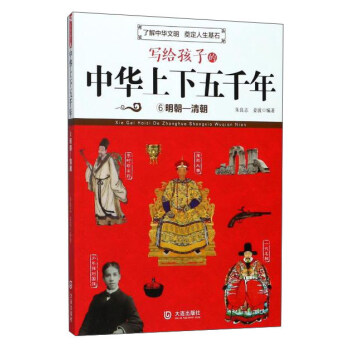 写给孩子的中华上下五千年 （6）：明朝-清朝 pdf epub mobi 电子书 下载