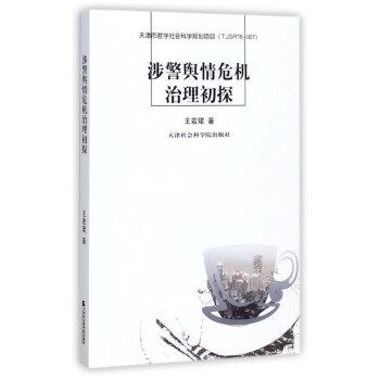涉警舆情危机治理初探 pdf epub mobi 电子书 下载