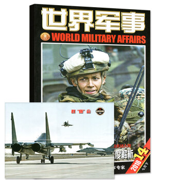 世界军事杂志2018年7月下第14期 【单本】