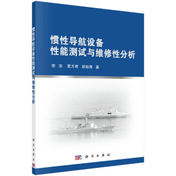 惯性导航设备性能测试与维修性分析 pdf epub mobi 电子书 下载
