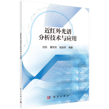 近紅外光譜分析技術與應用 pdf epub mobi 電子書 下載