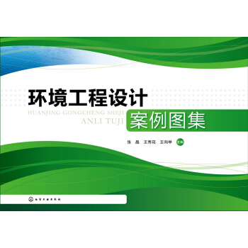 环境工程设计案例图集 pdf epub mobi 电子书 下载