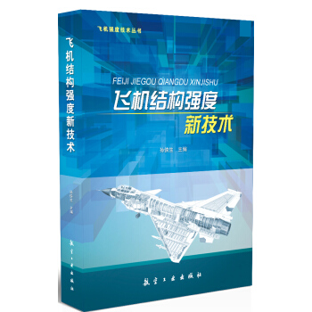 飛機結構強度新技術/飛機強度技術叢書 pdf epub mobi 電子書 下載