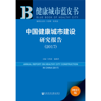 中國健康城市建設研究報告(2017)/健康城市藍皮書 pdf epub mobi 電子書 下載