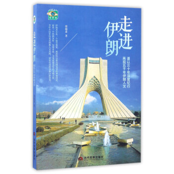 走進伊朗 謹以三十年深度紀行再現五韆年伊朗人文 pdf epub mobi 電子書 下載