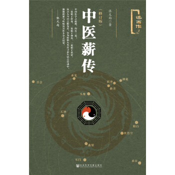 中医薪传(修订版述而作)(精) pdf epub mobi 电子书 下载