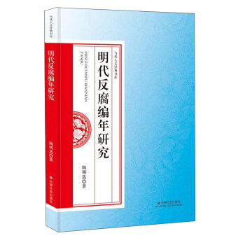 明代反腐编年研究/当代人文经典书库 pdf epub mobi 电子书 下载