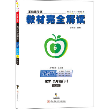 王後雄學案 教材完全解讀 化學 九年級（下） 配人教版 pdf epub mobi 電子書 下載
