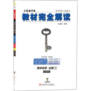 王后雄学案 教材完全解读 高中化学 必修2 配鲁科版 pdf epub mobi 电子书 下载