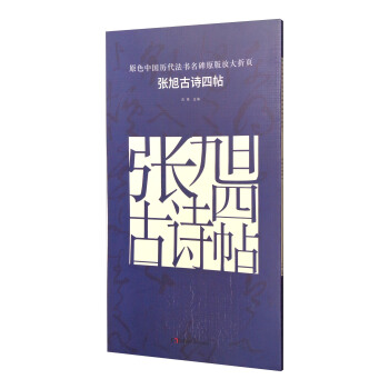 原色中国历代法书名碑原版放大折页：张旭古诗四帖 pdf epub mobi 电子书 下载