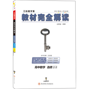 王后雄学案 教材完全解读 高中数学 选修2-3 pdf epub mobi 电子书 下载