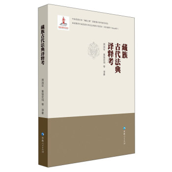 藏族古代法典譯釋考 pdf epub mobi 電子書 下載