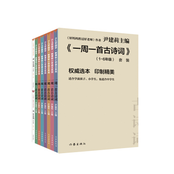 尹建莉老師主編 一周一首古詩詞 （套裝共8冊） pdf epub mobi 電子書 下載