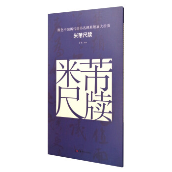 原色中国历代法书名碑原版放大折页：米芾尺牍 pdf epub mobi 电子书 下载