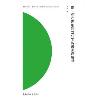 建筑·设计·艺术丛书：勒·柯布西耶独立住宅构成形态解析 pdf epub mobi 电子书 下载