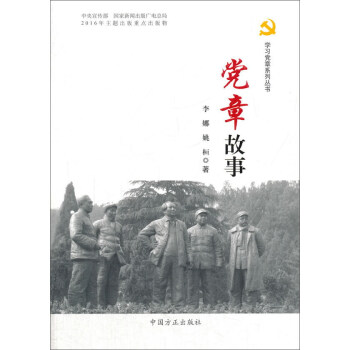党章故事 pdf epub mobi 电子书 下载