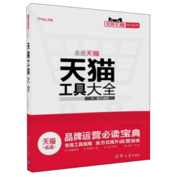 玩轉天貓規則寶典 天貓工具大全 pdf epub mobi 電子書 下載