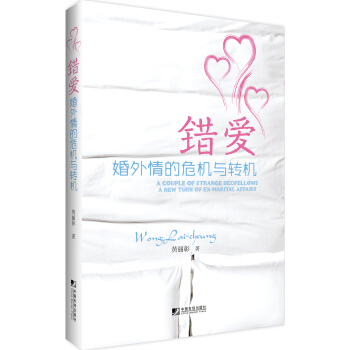 錯愛:婚外情的危機與轉機 pdf epub mobi 電子書 下載