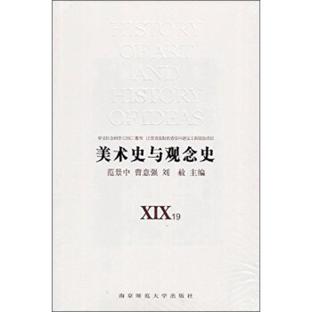 南京師範大學齣版社 美術史與觀念史XIX.XX pdf epub mobi 電子書 下載