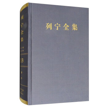 列宁全集（第2版 增订版 第33卷） pdf epub mobi 电子书 下载