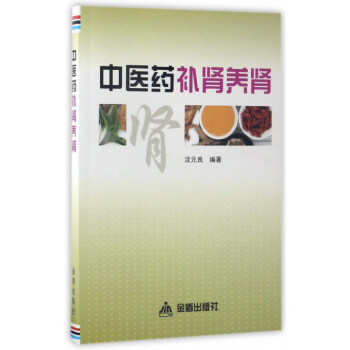 中醫藥補腎養腎 pdf epub mobi 電子書 下載