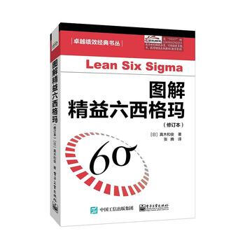 圖解精益六西格瑪(修訂本) (日)真木和俊,張騰 電子工業齣版社