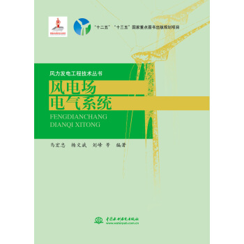 風電場電氣係統（風力發電工程技術叢書） pdf epub mobi 電子書 下載