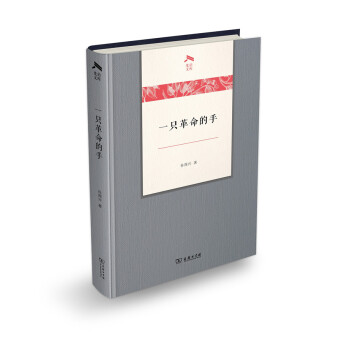 一只革命的手(光启文库) pdf epub mobi 电子书 下载