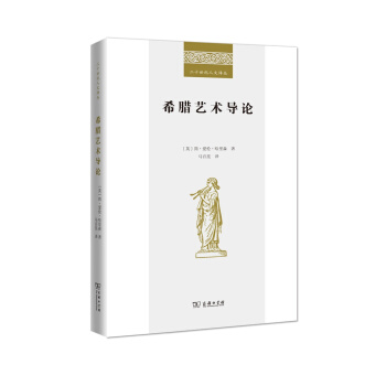 希臘藝術導論(二十世紀人文譯叢)