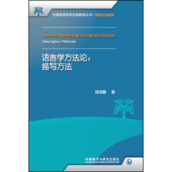 語言學方法論:描寫方法(全國高等學校外語教師叢書.科研方法係列) pdf epub mobi 電子書 下載